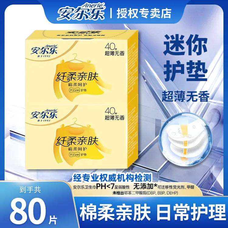 Anerle/安尔乐亲肤棉柔无香透气护垫卫生巾生理期护垫迷你卫生巾