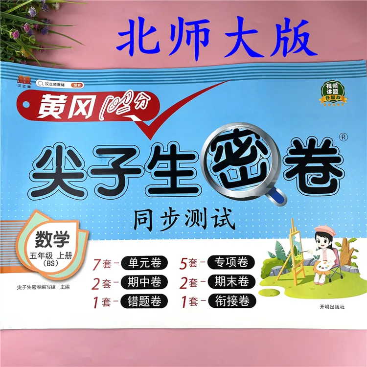 北师大版五年级上册数学试卷同步单元考点试卷期中期末试卷必考题