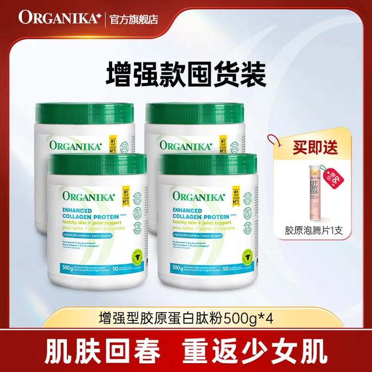 Organika/奥加尼卡增强胶原蛋白肽粉500g/罐*4 官方正品 小分子肽