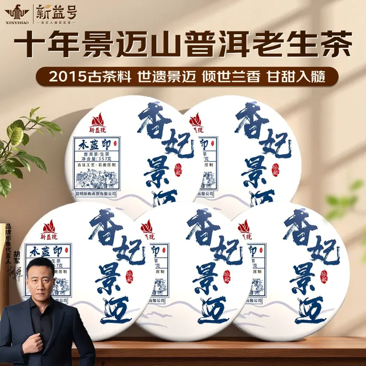 新益号2015年春茶普洱茶生茶叶香妃景迈古树茶陈年生普七子饼冰岛