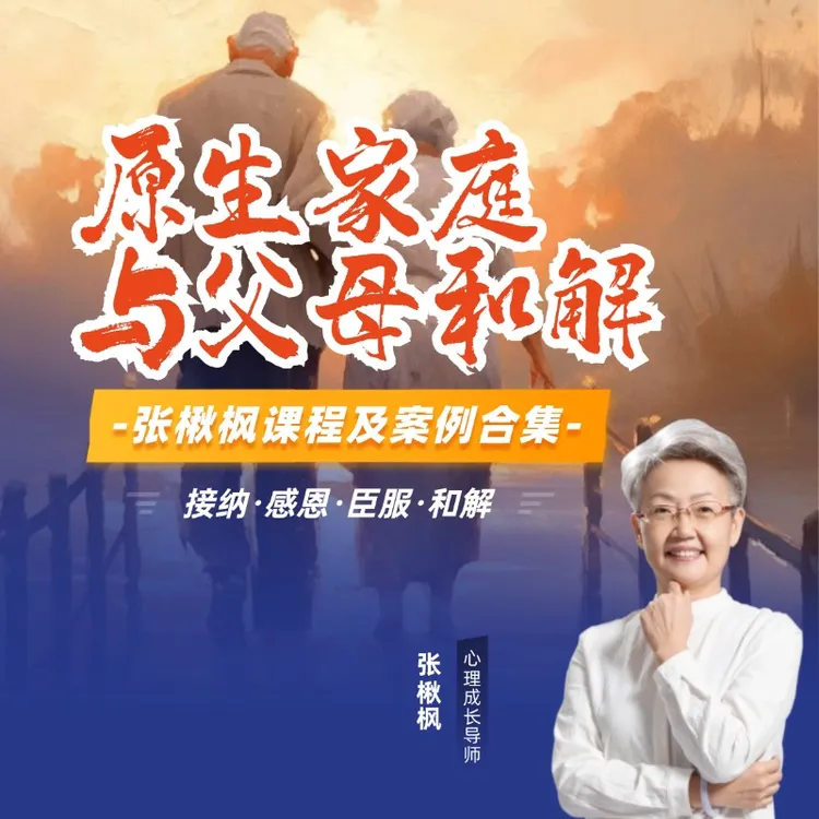 《原生家庭与父母和解》视频课