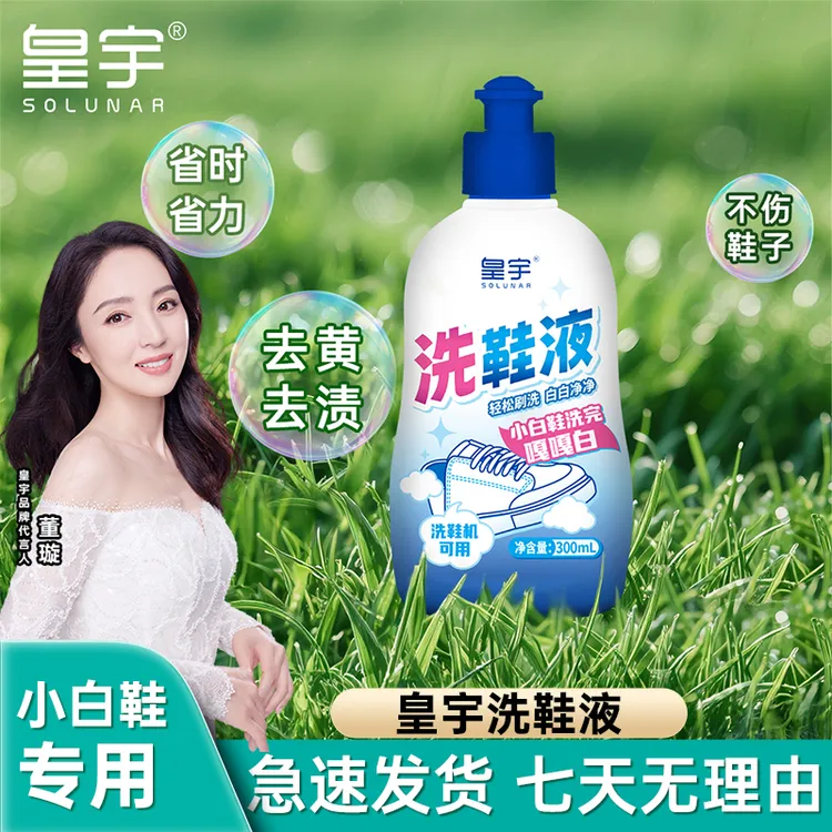 solunar/皇宇洗鞋液轻松去渍刷洗白白净净小白鞋洗完嘎嘎白洗鞋机