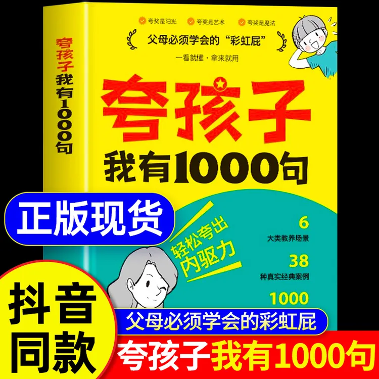 【抖音爆款】夸孩子我有1000句家庭教育正版鼓励式教育儿书籍