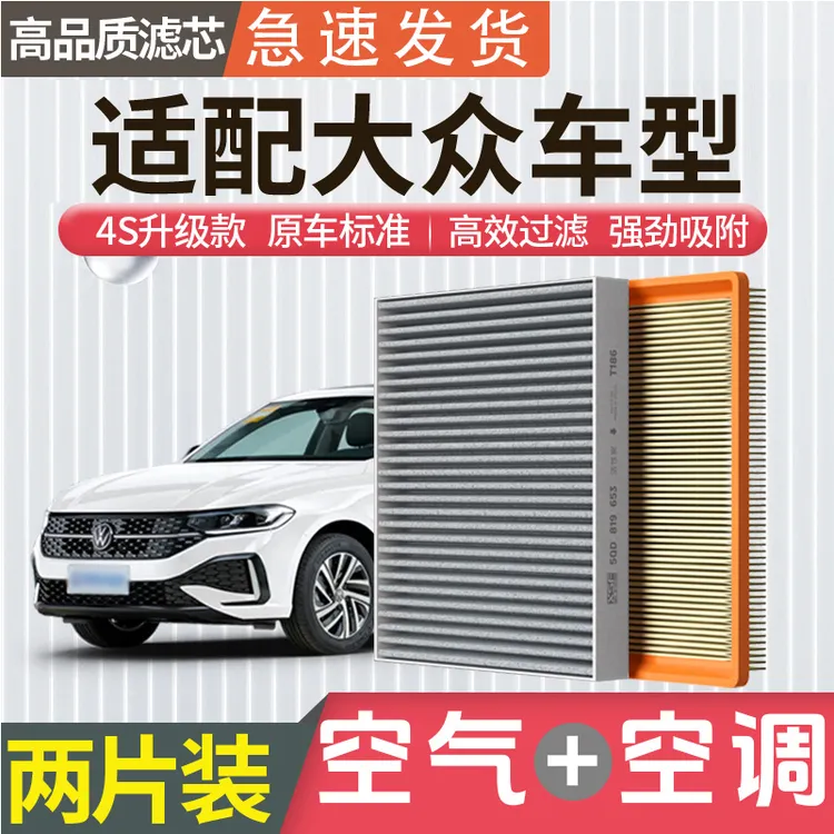 肖师傅适用大众朗逸宝来帕萨特速腾凌渡探岳途观L空气空调滤芯商品图