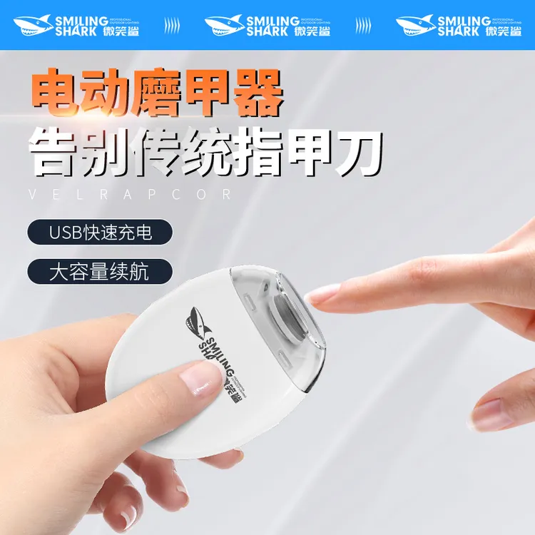 微笑鲨电动指甲刀手脚两用静音磨甲器新款升级自动修甲充电手电
