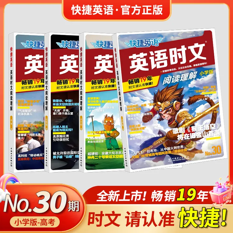 2026快捷英语时文阅读30期29期小学初高中一二三活页英语阅读理解