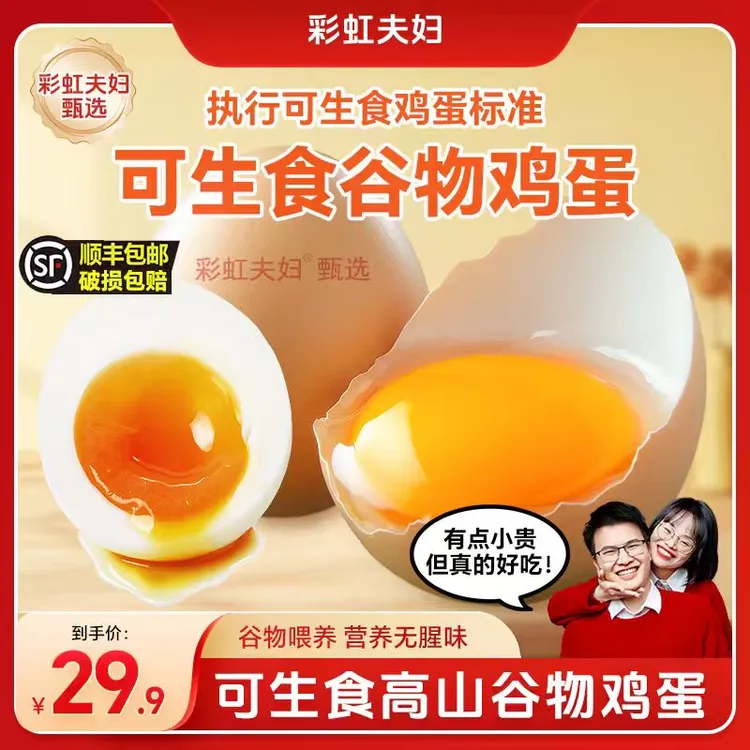 【彩虹夫妇甄选】高山谷物喂养可生食鲜鸡蛋单枚50g以上顺丰包邮