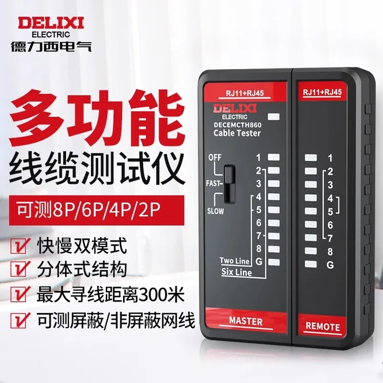 德力西电气多功能对线仪DWT双模式60V网络电话水晶头对线线路器