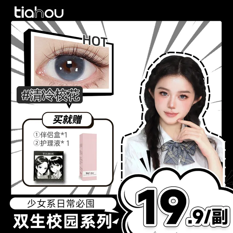 【天后】双生校园爆款美瞳三明治工艺半年抛1副2片自然显色百搭D
