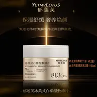 YETMVLOTUS郁莲芙冰美式白桦汁湿敷棉片紧致抗皱熬夜舒缓妆前护肤