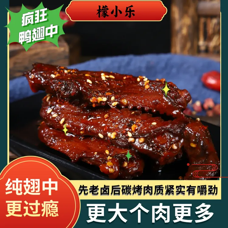 檬小乐疯狂卤鸭翅爆辣纯翅中鸭肉制品熟食下酒菜香辣夜宵解馋零食