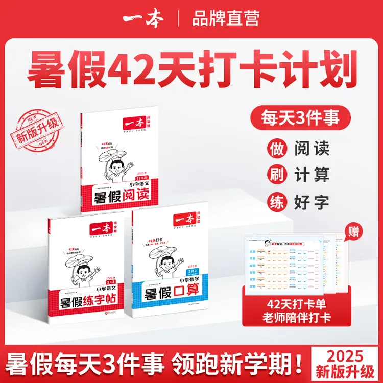 一本【暑假专项训练】阅读口算练字帖同步教材 衔接复习预习通用L3