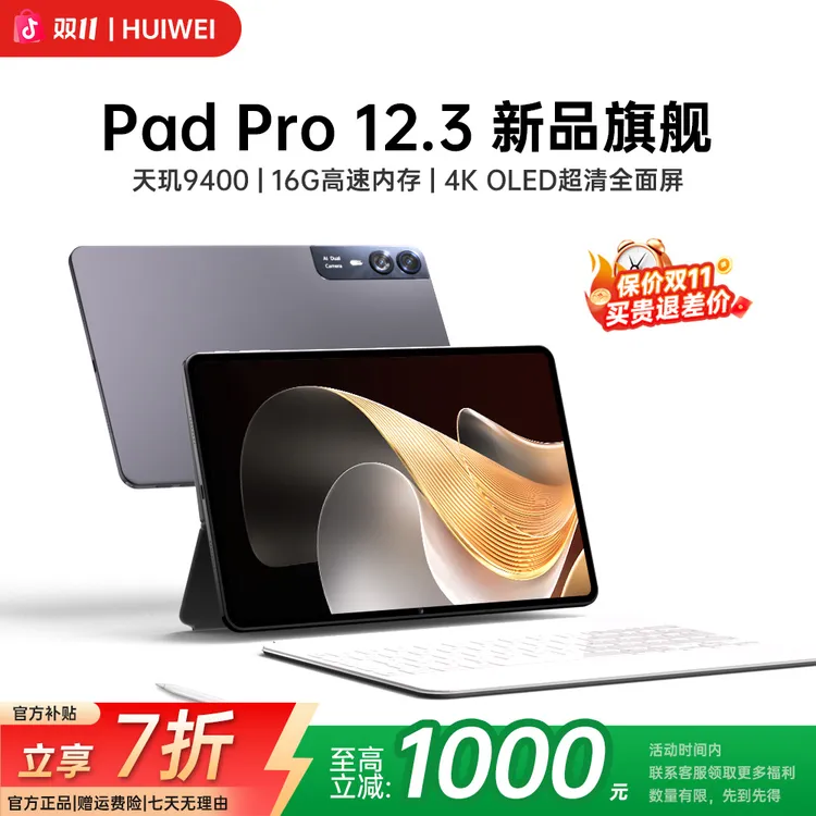【新品】HUIWEI Pad Pro 12.3英寸平板144Hz高刷全面屏学习办公电脑