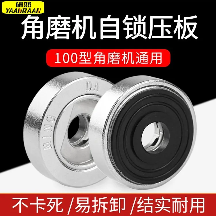 角磨机防抱死自锁压板垫片切割机开孔器配件拆卸工具螺母螺丝压盖