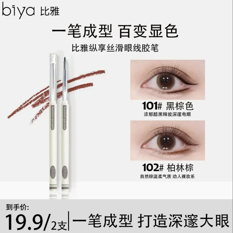 【到手两支】Biya比雅纵享丝滑眼线胶笔新手防汗不脱色学生眼线笔