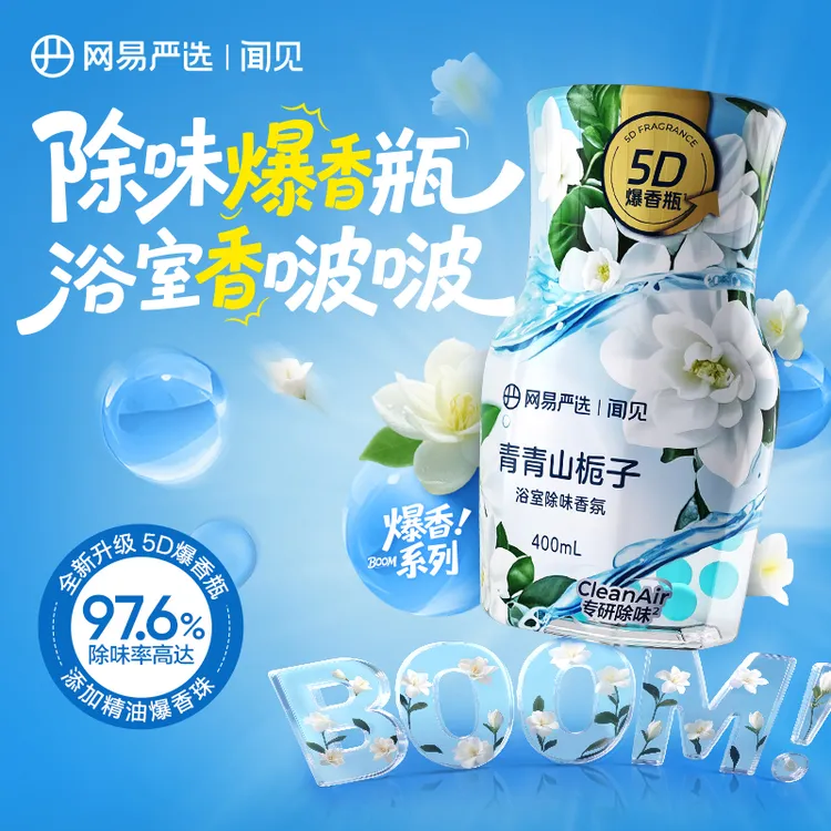 网易严选空气清新剂厕所香薰香氛浴室除臭神器专用除臭剂卧室除味