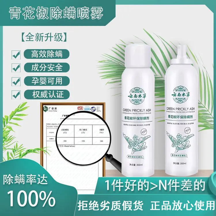 【植物本草】云南本草青花椒除螨喷雾免洗免晒床上家用杀螨虫喷雾剂商品图