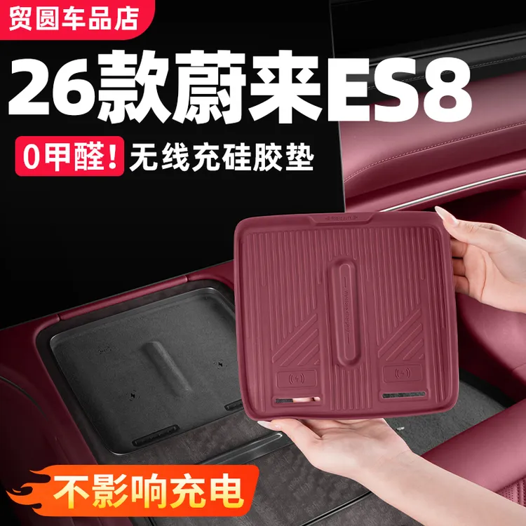 26款蔚来ES8中控无线充硅胶垫防滑垫内饰保护垫汽车改装用品配件