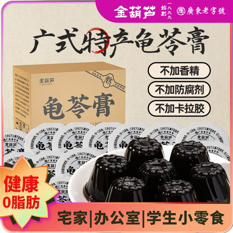 金葫芦广式龟苓膏原味即食龟苓膏老人小孩解馋健康清润中秋零嘴