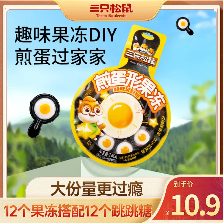 【到手12包】三只松鼠_煎蛋形果冻240g搭配跳跳糖休闲解馋小零食dy