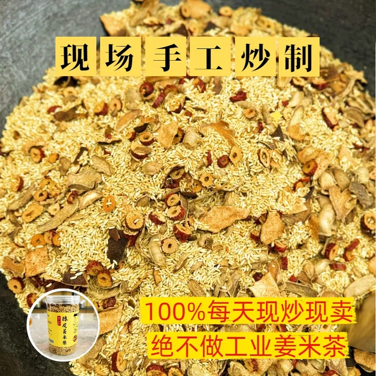 祛湿茶手工陈皮红枣姜米茶手工姜炒米新会陈皮柴火灶炒姜米