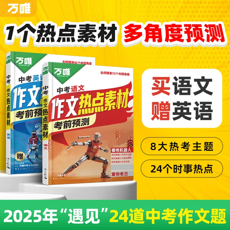 万唯3月新版【中考作文热点预测】语文英语作文初中范文大全商品图