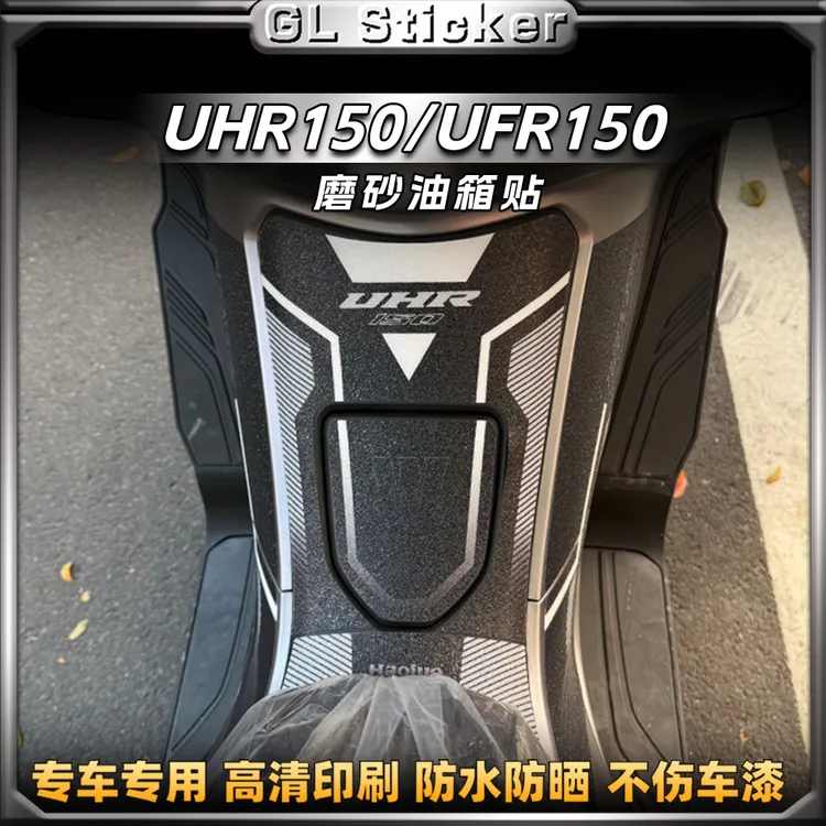 适用豪爵UHR150/UFR150油箱贴装甲贴防磨防剐蹭保护贴纸改装配件