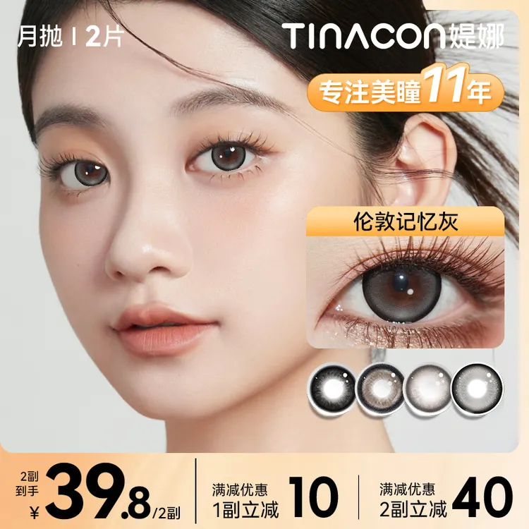 媞娜【城市之光】缇娜月抛2片舒适欧若风美瞳棕灰色小直径隐形眼镜
