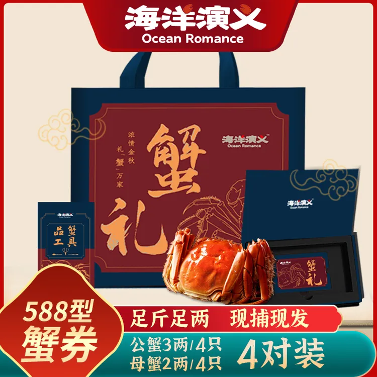 精选【卡券】海洋演义588型大闸蟹 公3两*4只+母2两*4只提货券