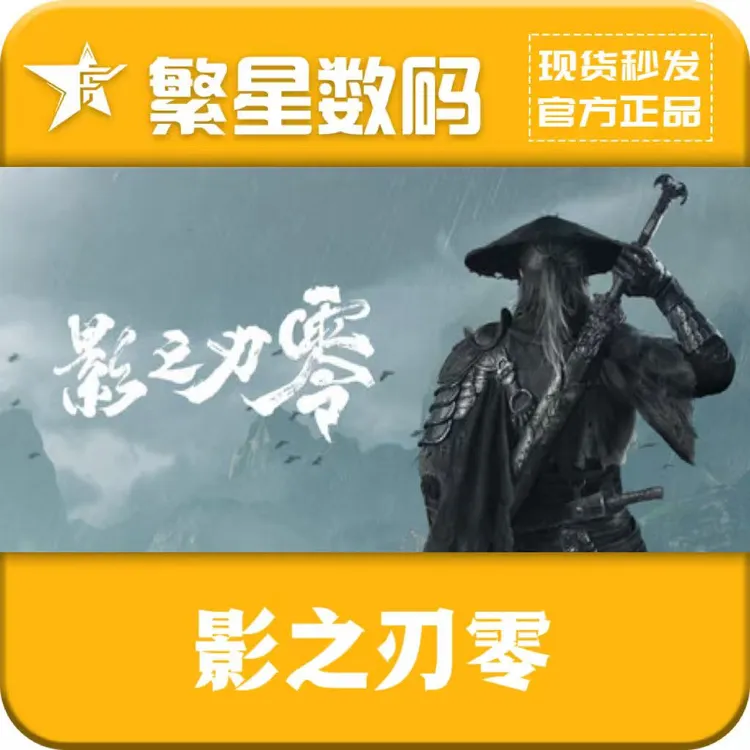 影之刃零 steam正版游戏 国区 秒发好友礼物