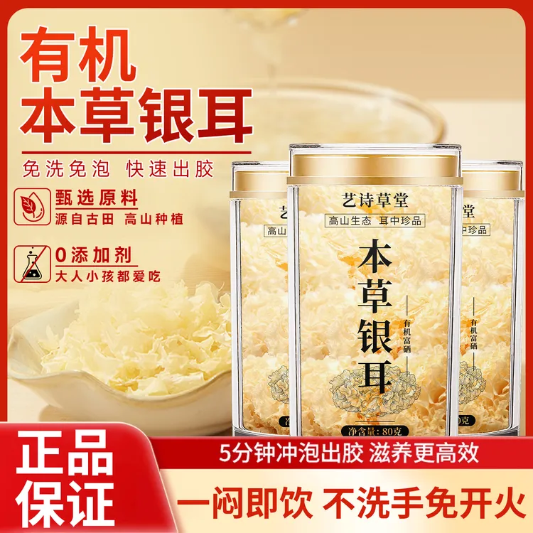 【艺诗草堂】有机本草银耳免洗免泡即食开水冲快速出胶质速泡银耳羹