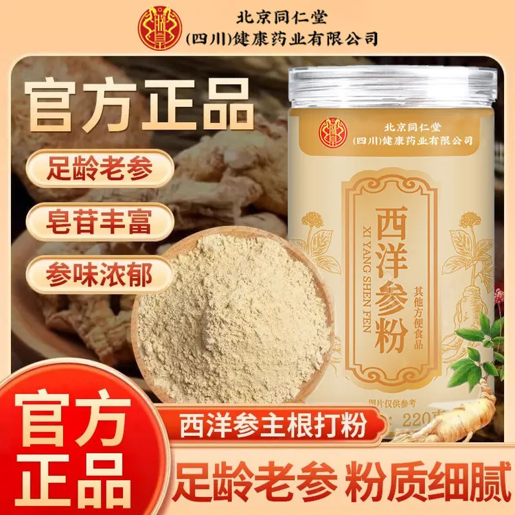 北京同仁堂滋儿道补正宗西洋参粉特级非切片礼盒正品官方旗舰店