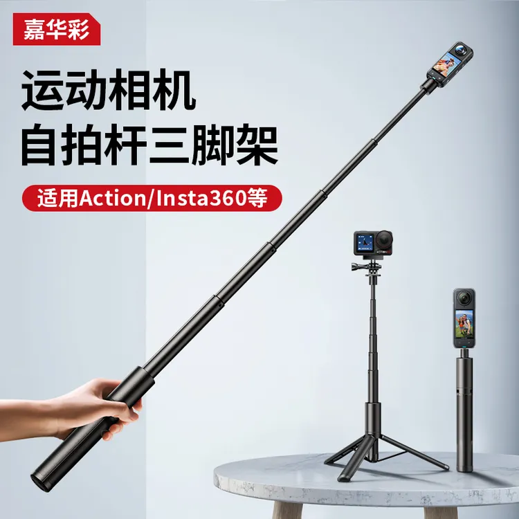 【嘉华彩】迷你运动相机自拍杆适用加长三脚架拍照神器