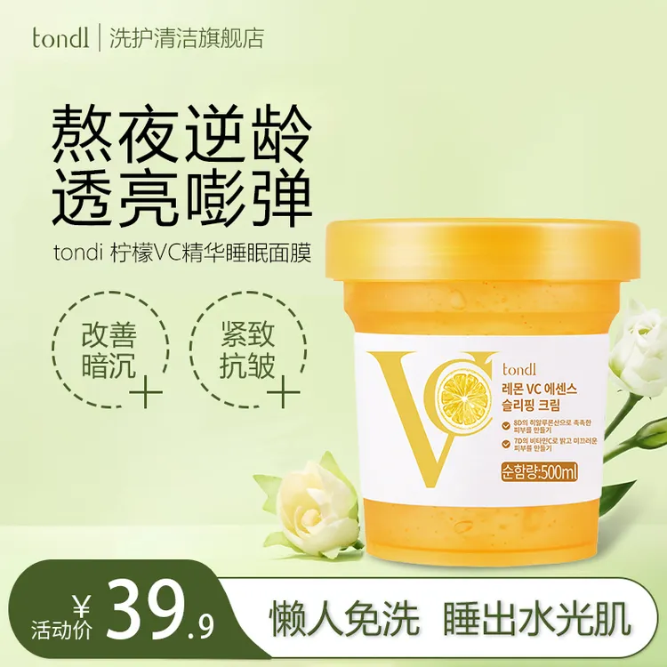 【达人推荐】Tondi韩国免洗睡眠面膜补水熬夜脸部保湿提亮抗皱