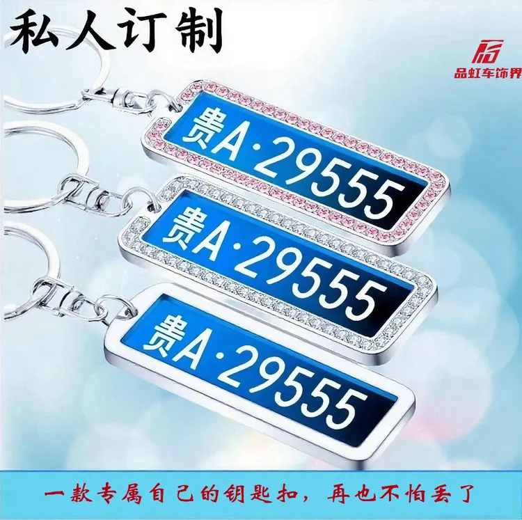 不锈钢车牌私人订制新能源精致钥匙扣挂件专属订制双面车牌号码牌