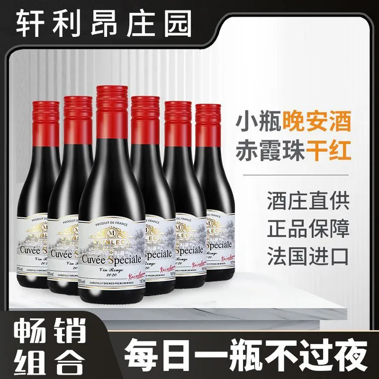法国原酒15度晚安小酒睡前187ml*6整箱小瓶红酒法干红葡萄酒红酒