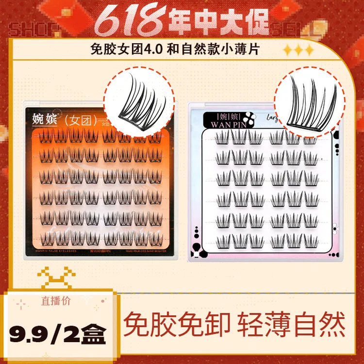 婉嫔【免胶】女团4.0假睫毛自然款小薄片韩系爱豆轻薄新手假睫毛