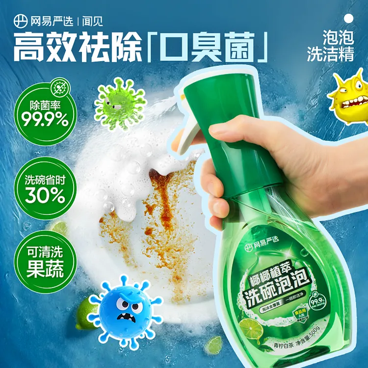 【粉丝专享】网易严选洗碗泡泡洗洁精APG果蔬洗涤剂雾化泡沫喷枪A类
