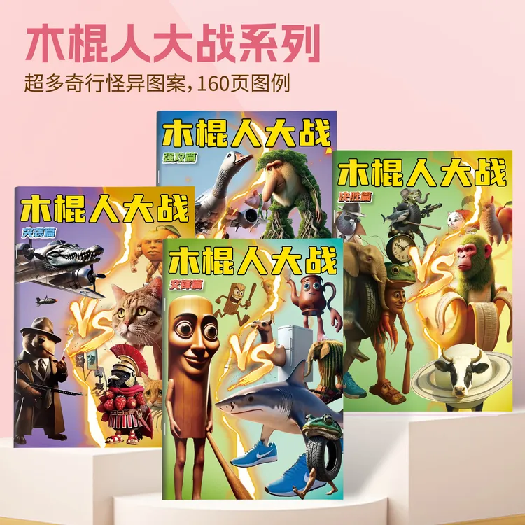 木棍人大战外国山海经ai山海经tungtung描摹本抽象涂鸦填色绘画本