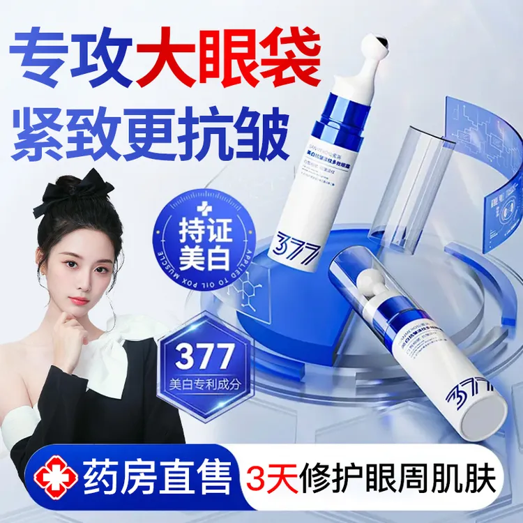 【艺洋推荐✅】377美白淡斑眼霜抗皱淡化细纹眼袋黑眼圈滚珠按摩眼油