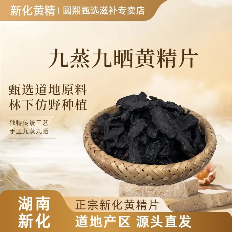 新化九蒸九晒黄精片林下种植手工制作泡茶/泡酒煲汤即食含量250克