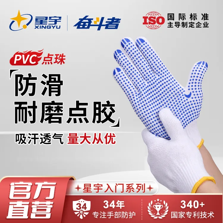 星宇奋斗者点珠手套点胶防滑耐磨白色涤棉纱线工作干活劳保防护