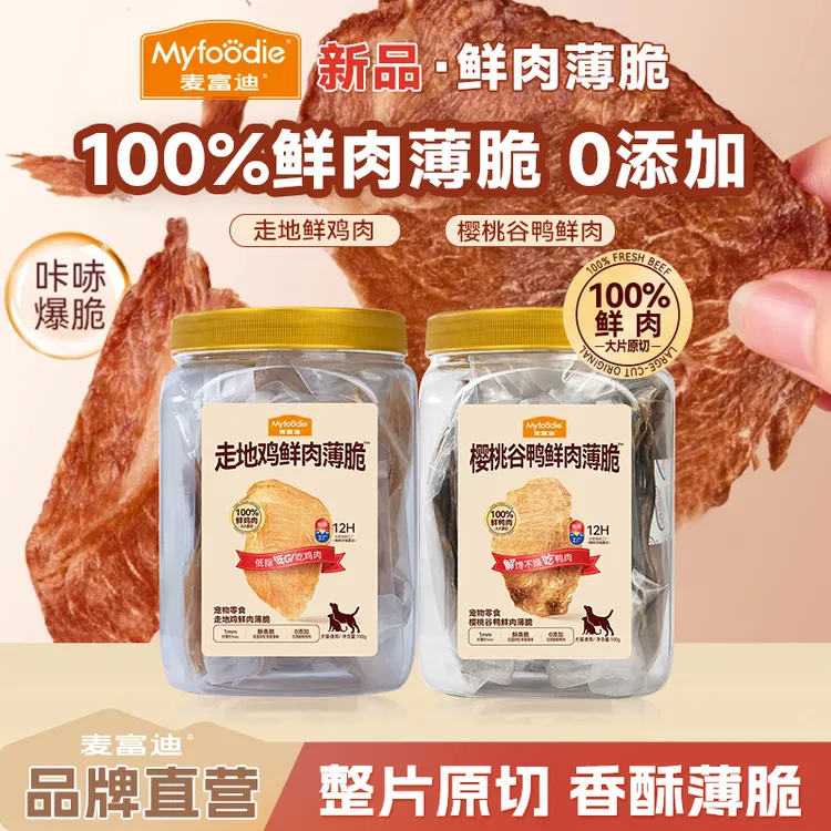 【新品鲜肉薄脆】麦富迪纯鲜肉薄脆0添加整片原切犬猫通用肉干零食