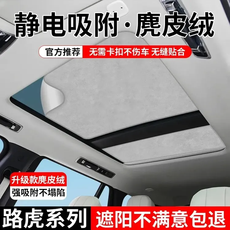 适用路虎车系天窗遮阳帘遮阳板车载汽车防晒隔热硅胶吸附遮阳挡