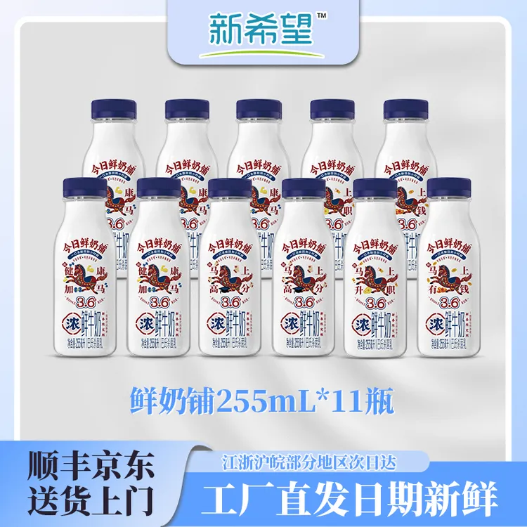 【京东顺丰包邮】新希望今日鲜奶新鲜铺255ml/11瓶装低温冷藏鲜牛奶