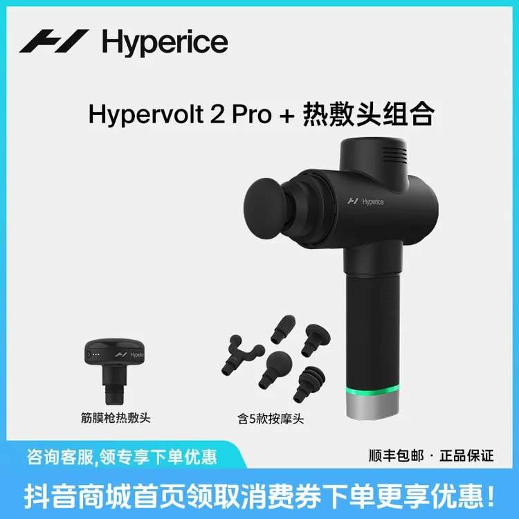 HYPERICEHypervolt 2 Pro旗舰筋膜枪+热敷头组合运动健身训练放松