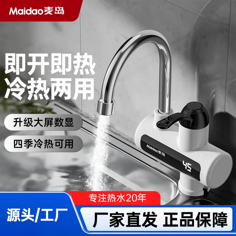 Maidao/麦岛 电热水龙头 即开即热 水电分离 冷热两用 下进水商品图