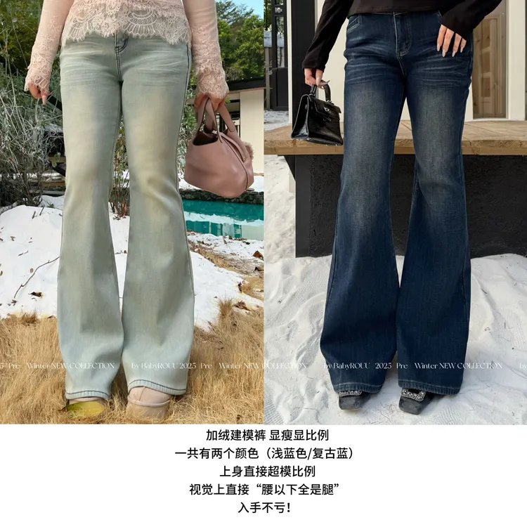 【建模裤】温与柔 人手一条的复古微喇裤！复古韩系加绒牛仔裤套装