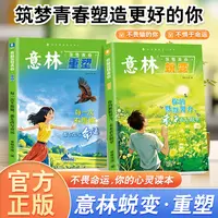 意林·筑梦青春 蜕变+重塑 青春迷茫期 青少年励志成长书籍
