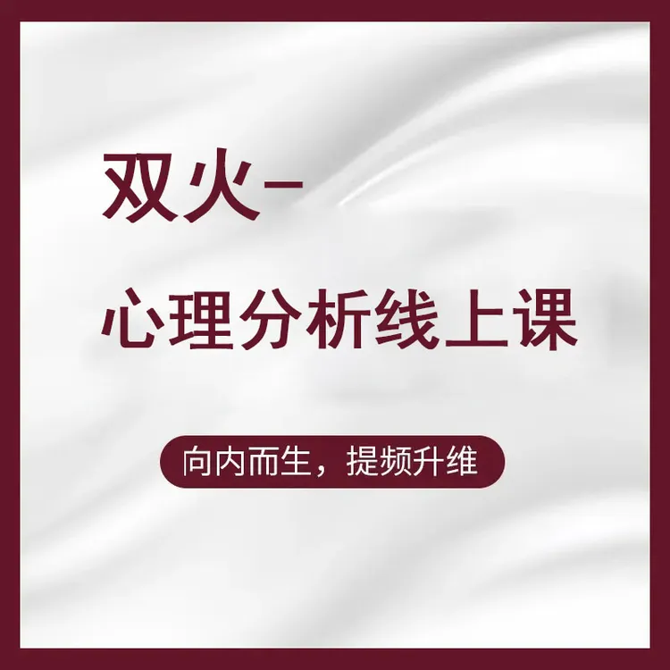 双火心理分析线上课